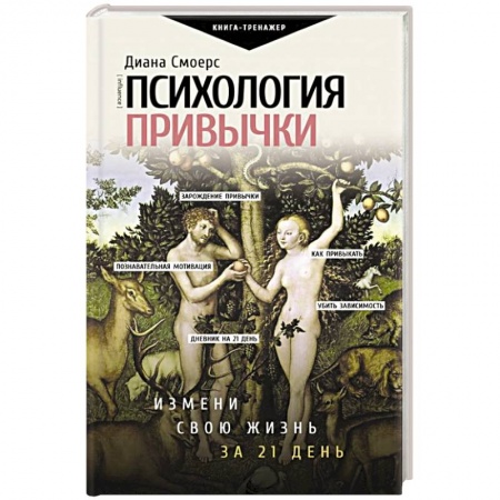Психология личности, книга Психология привычки. Измени свою жизнь за 21 день купить по скидке