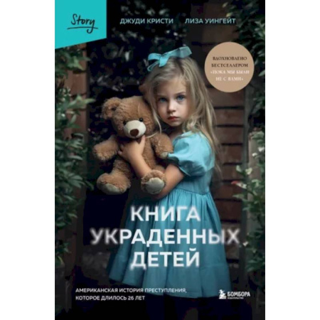 Криминал, книга Книга украденных детей. Американская история преступления, которое длилось 26 лет купить по скидке