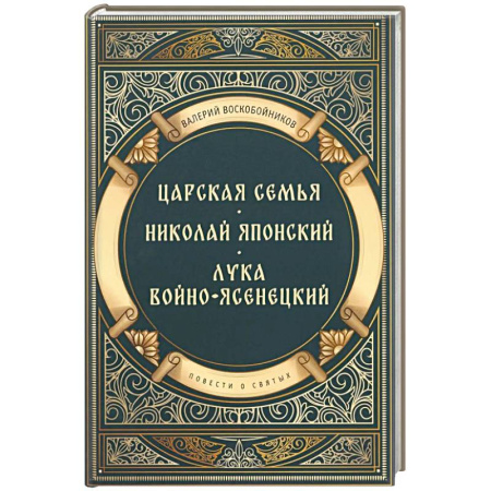 Жития святых, жизнеописания церковных деятелей, книга Повести о святых: Царская семья. Николай Японский. Лука Войно-Ясенецкий купить по скидке