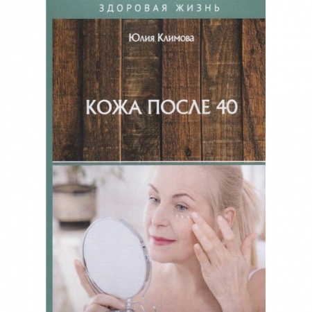 Красота и здоровье, книга Кожа после 40 купить по скидке