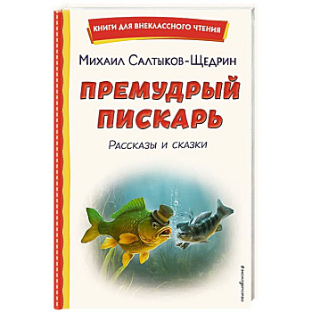 Премудрый пискарь. Рассказы и сказки