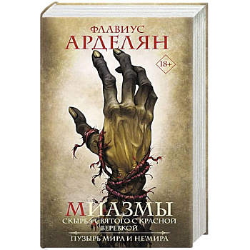 Миазмы. Скырба святого с красной веревкой. Пузырь Мира и Не’Мира Миазмы. Скырба святого с красной веревкой. Пузырь Мира и Не’Мира