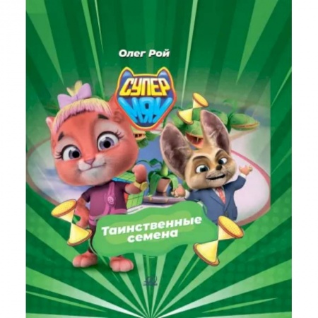 Приключения. Детективы, книга Таинственные семена купить по скидке