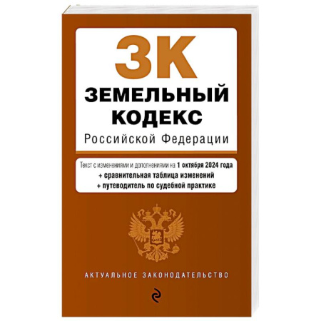 Земельное и экологическое право, книга Земельный кодекс РФ. В ред. на 01.10.24 с табл. изм. и указ. суд. практ. / ЗК РФ купить по скидке