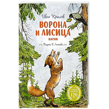 Отечественная литература для детей, книга Ворона и лисица.Басни купить по скидке