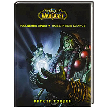 World of Warcraft. Рождение Орды: Повелитель кланов World of Warcraft. Рождение Орды: Повелитель кланов