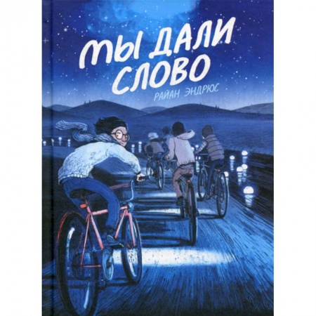 Развлечения. Праздники. Юмор, книга Мы дали слово купить по скидке