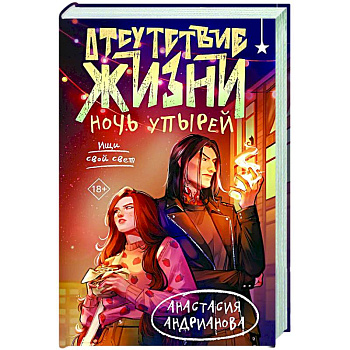 Отсутствие жизни. Ночь упырей (Отсутствие жизни #2) Отсутствие жизни. Ночь упырей (Отсутствие жизни #2)