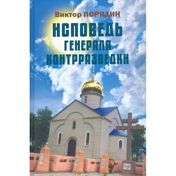 Исповедь генерала контрразведки