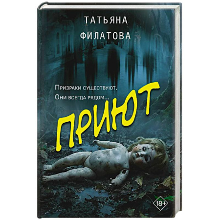 Отечественный женский детектив, книга Приют купить по скидке