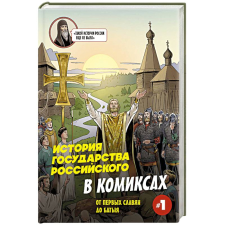 Комиксы. Манга, книга История государства Российского в комиксах. От первых славян до Батыя купить по скидке