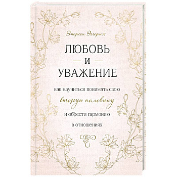 Любовь и уважение. Как научиться понимать свою вторую половину и обрести гармонию в отношениях Любовь и уважение. Как научиться понимать свою вторую половину и обрести гармонию в отношениях