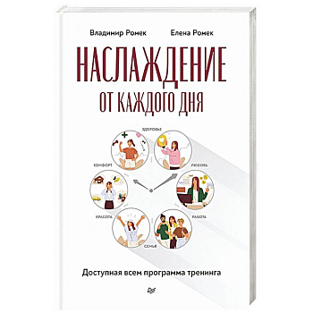 Наслаждение от каждого дня. Доступная всем программа тренинга Наслаждение от каждого дня. Доступная всем программа тренинга