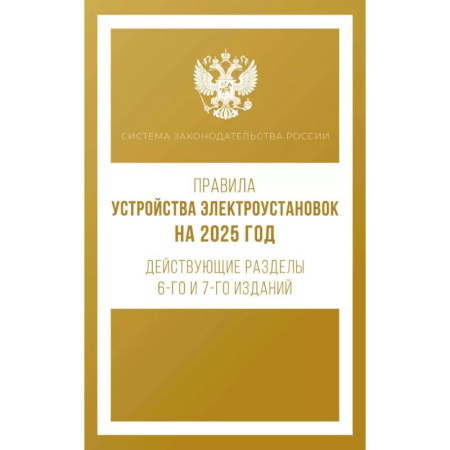 Особые виды права, книга Правила устройства электроустановок на 2025 год. Действующие разделы 6-го и 7-го изданий купить по скидке