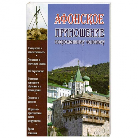 Духовная литература, книга Афонское приношение современному человеку купить по скидке