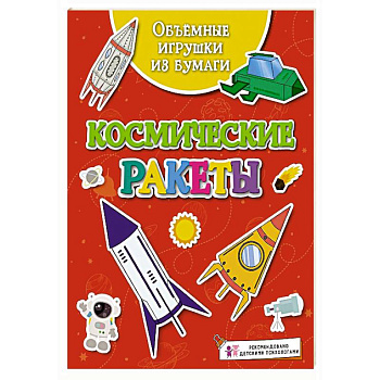 Объёмные игрушки из бумаги. Космические ракеты