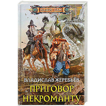 Приговор некроманту