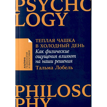 Теплая чашка в холодный день. Как физические ощущения влияют на наши решения Теплая чашка в холодный день. Как физические ощущения влияют на наши решения