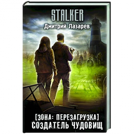 Русская фантастика, книга Зона: перезагрузка. Создатель чудовищ купить по скидке