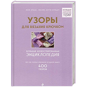 Узоры для вязания крючком. Большая иллюстрированная энциклопедия