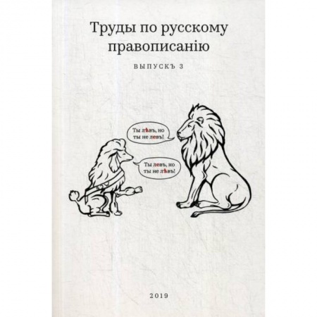 Общее языкознание, книга Труды по русскому правописанiю купить по скидке