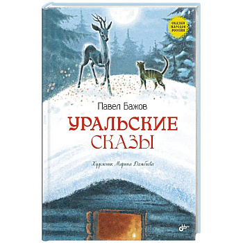 Уральские сказы Уральские сказы