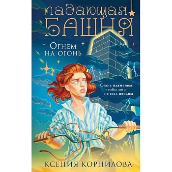 Падающая башня. Огнем на огонь Падающая башня. Огнем на огонь