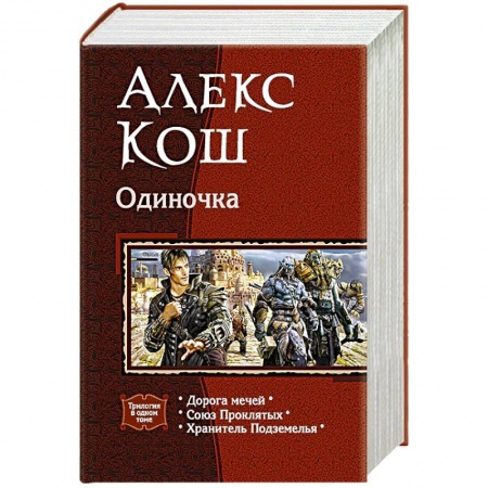 Боевая фантастика, книга Одиночка купить по скидке