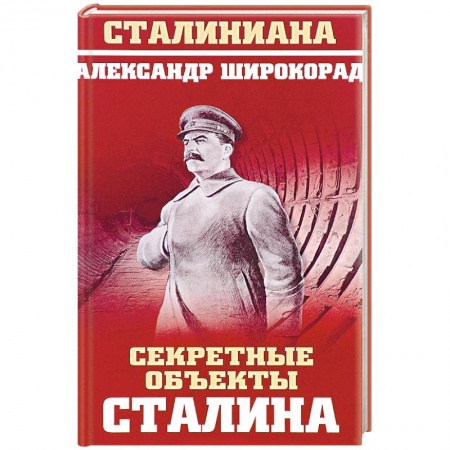 История СССР, книга Секретные объекты Сталина купить по скидке