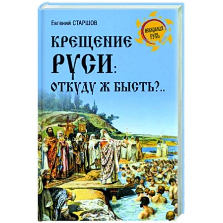 Общие работы по истории России, книга Крещение Руси: откуду ж бысть?... купить по скидке
