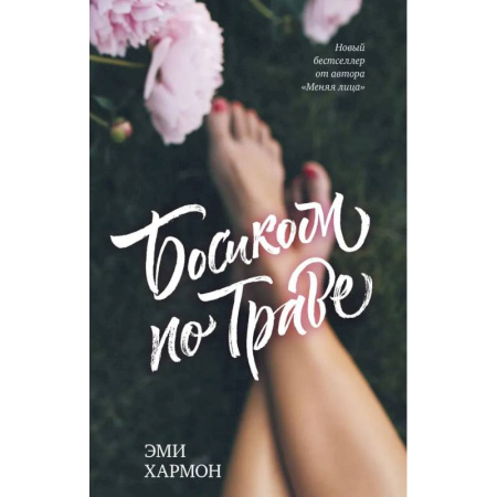 Зарубежный любовный роман, книга Босиком по траве купить по скидке