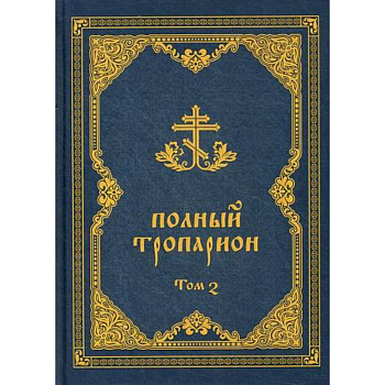 Полный тропарион Полный тропарион