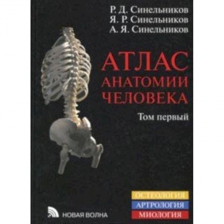 Биологические науки, книга тлас анатомии человека. Учебное пособие. В 4-х томах. Том 1. Учение о костях, соединениях костей купить по скидке