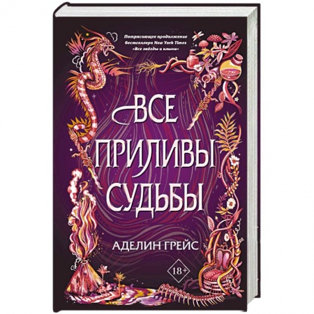 Зарубежная фантастика, книга Все приливы судьбы купить по скидке