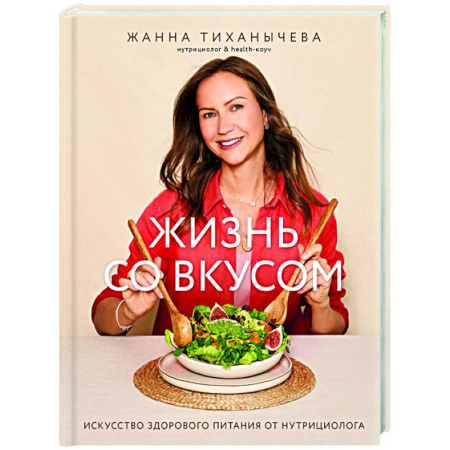 Здоровое и раздельное питание, книга Жизнь со вкусом. Искусство здорового питания от нутрициолога купить по скидке