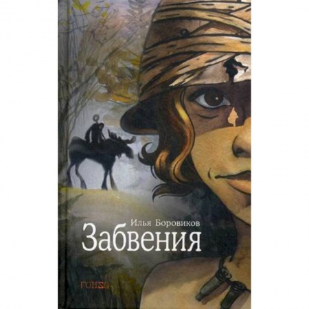 Русская современная проза, книга Забвения купить по скидке