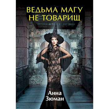 Ведьма магу не товарищ Ведьма магу не товарищ