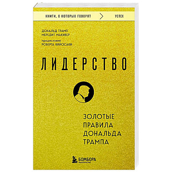 Лидерство. Золотые правила Дональда Трампа
