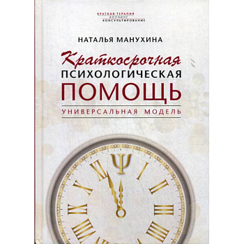 Краткосрочная психологическая помощь. Универсальная модель Краткосрочная психологическая помощь. Универсальная модель
