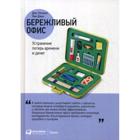 Организационный и производственный менеджмент, книга Бережливый офис: Устранение потерь времени и денег купить по скидке