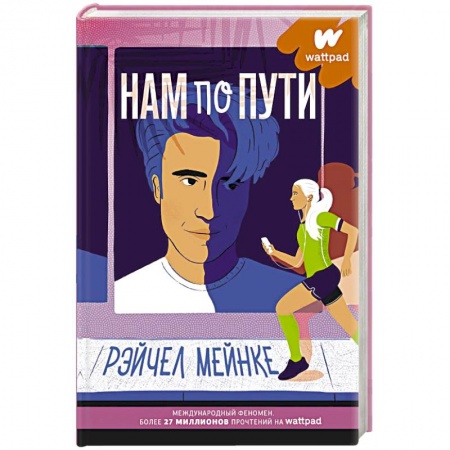 Зарубежный любовный роман, книга Нам по пути купить по скидке