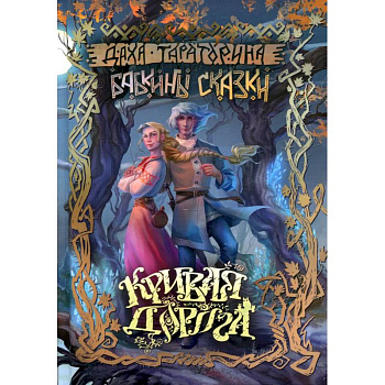 Кривая дорога Кривая дорога