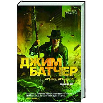 Архивы Дрездена. Ведьмин час Архивы Дрездена. Ведьмин час