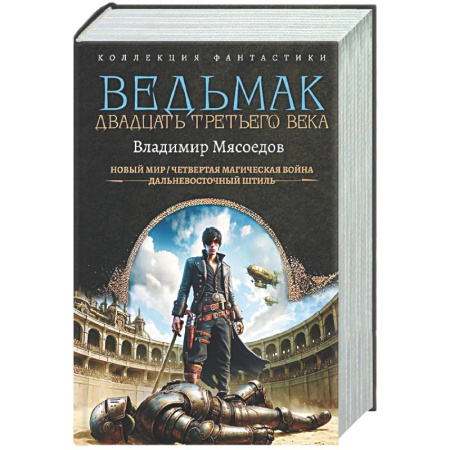 Боевая фантастика, книга Ведьмак двадцать третьего века купить по скидке