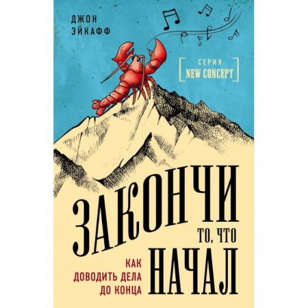 Основы астрологии, книга Закончи то, что начал. Как доводить дела до конца купить по скидке