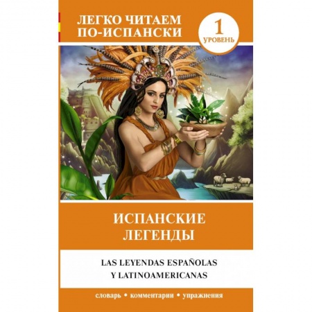 Испанский язык, книга Испанские легенды купить по скидке