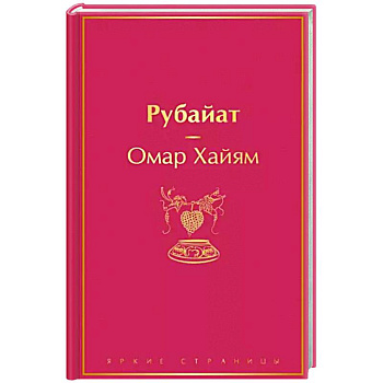 Рубайат Рубайат