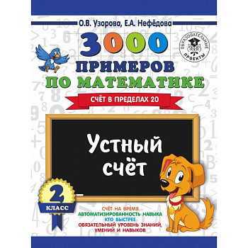 3000 примеров по математике. 2 класс. Устный счет. Счет в пределах 20.