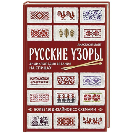 Вязание, книга Русские узоры. Энциклопедия вязания на спицах. Более 150 дизайнов со схемами купить по скидке