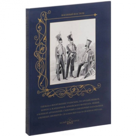Военное дело. Оружие. Спецслужбы, книга Одежда и вооружение уланских, гусарских полков, корпуса жандармов, армейского фурштата, пешей и конн купить по скидке
